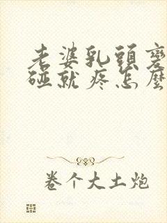 老婆乳头变大一碰就疼怎么回事