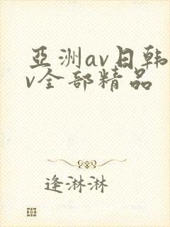 亚洲av日韩av全部精品