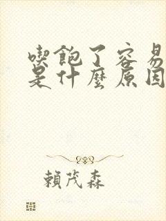 吃饱了容易犯困是什么原因