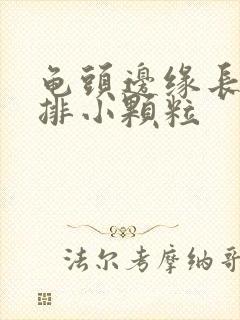 龟头边缘长了一排小颗粒