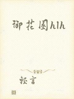 御花园hlh