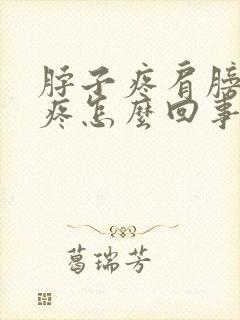 脖子疼肩膀疼头疼怎么回事封面