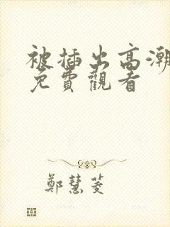 被插出高潮视频免费观看