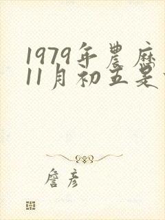 1979年农历11月初五是什么命