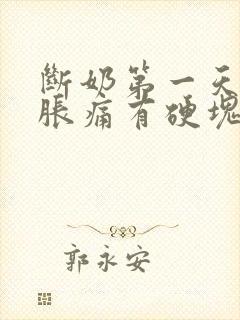 断奶第一天乳房胀痛有硬块怎么办