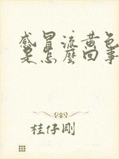 感冒流黄色鼻涕是怎么回事封面