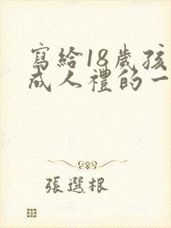 写给18岁孩子成人礼的一封信