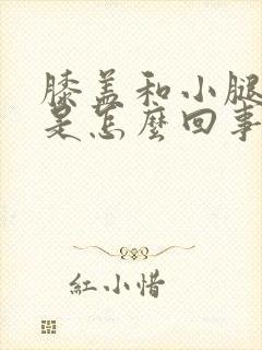 膝盖和小腿冰凉是怎么回事