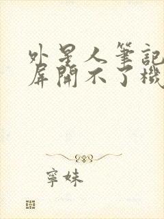 外星人笔记本闪屏开不了机怎么办