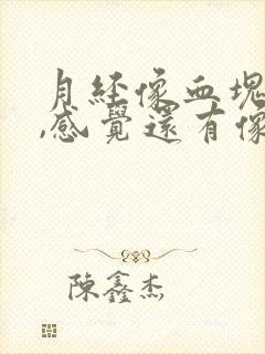 月经像血块一样,感觉还有像肉一样怎么回事