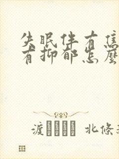 失眠伴有焦虑还有抑郁怎么治才能好