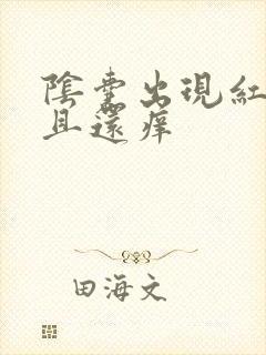 阴囊出现红点并且还痒封面