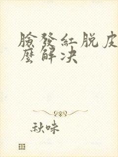 脸发红脱皮痒怎么解决