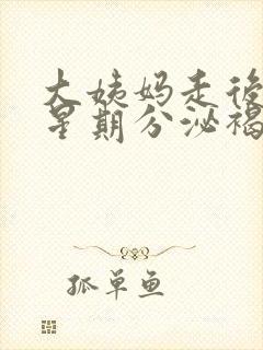 大姨妈走后一个星期分泌褐色血封面