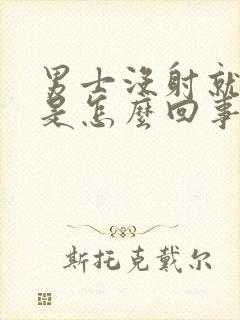 男士没射就软了是怎么回事