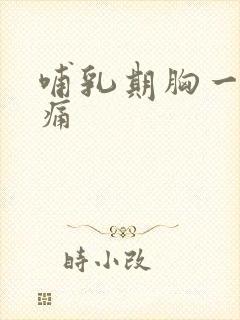 哺乳期胸一阵刺痛