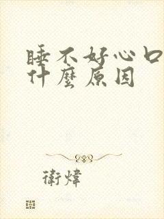 睡不好心口疼是什么原因封面