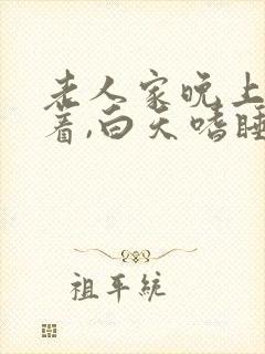 老人家晚上睡不着,白天嗜睡