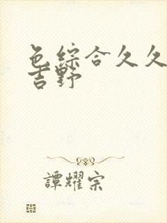 色综合久久波多吉野