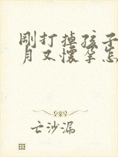 刚打掉孩子三个月又怀孕怎么办