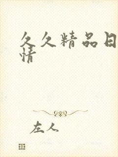 久久精品日韩激情