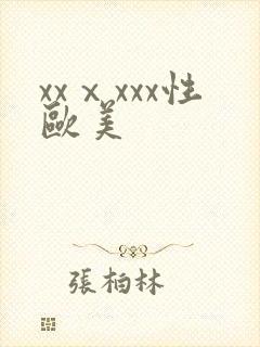xxⅹxxx性欧美