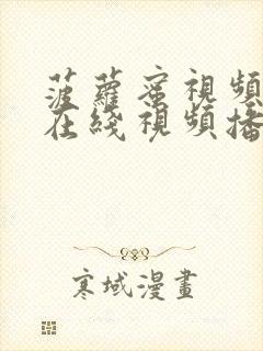 菠萝蜜视频高清在线视频播放免费