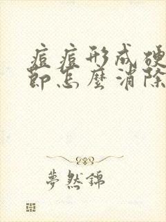 痘痘形成硬块结节怎么消除封面