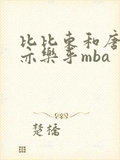 比比东和唐三不亦乐乎mba