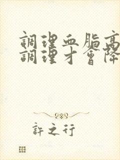 调理血脂高怎么调理才会降