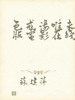 色戒汤唯未删减版电影在线观看