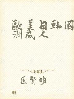 欧美日韩国产亚洲成人