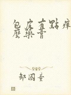 包皮有点痒擦什么药膏