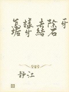 怎样去除牙黄牙垢牙结石