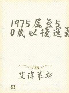 1975属兔50岁以后运气如何