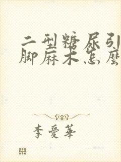 二型糖尿引起手脚麻木怎么办