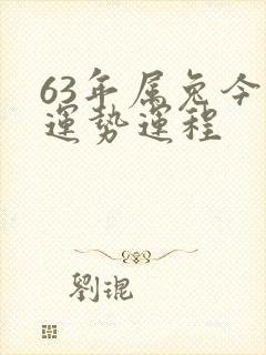 63年属兔今日运势运程封面