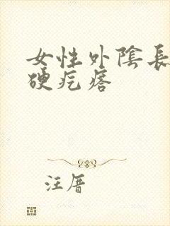 女性外阴长了个硬疙瘩