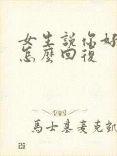 女生说你好烦啊怎么回复