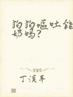 狗狗呕吐能吃酸奶吗?