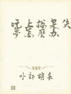 晚上总是失眠多梦怎么办封面