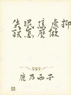 失眠焦虑抑郁应该怎么做