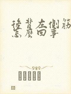 后背左侧筋疼是怎么回事