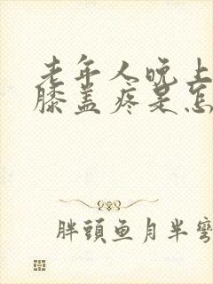 老年人晚上睡觉膝盖疼是怎么回事封面