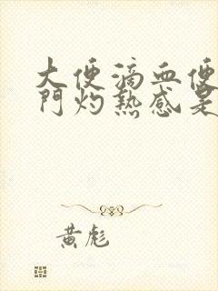 大便滴血便后肛门灼热感是什么原因封面