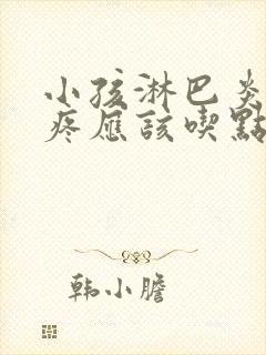 小孩淋巴炎肚子疼应该吃点什么药