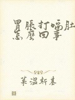 胃胀打嗝肚子胀怎么回事