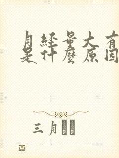 月经量大有血块是什么原因造成的