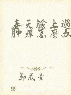 春天脸上过敏红肿痒怎么办好