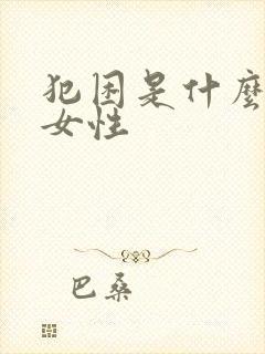 犯困是什么原因女性封面